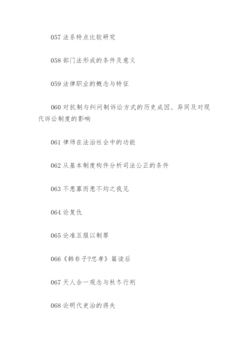 法律类毕业论文选题.docx