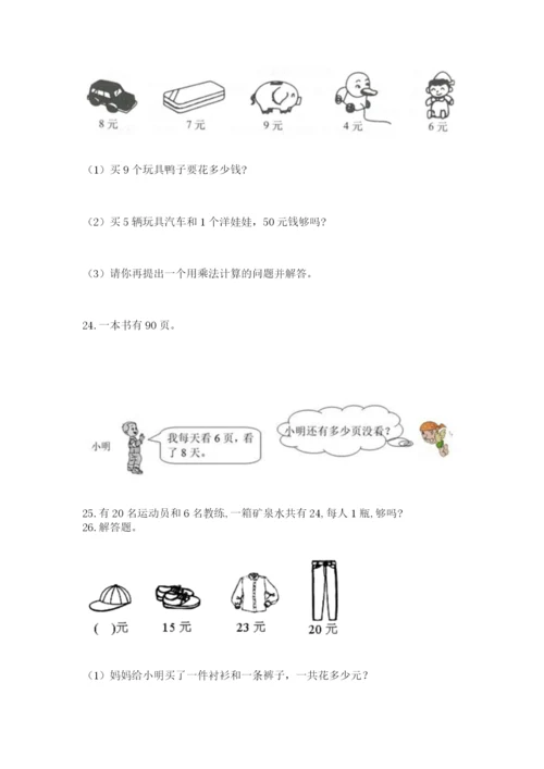 二年级上册数学应用题100道【网校专用】.docx