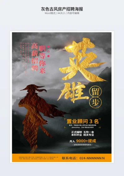灰色古风房产招聘海报
