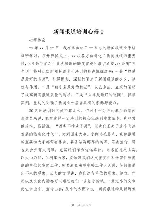 新闻报道培训心得0 (2).docx