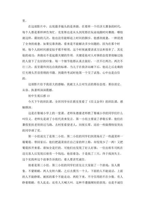 初中生观后感优秀10篇.docx