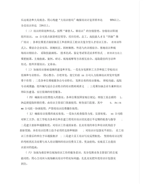 度公司培训计划方案