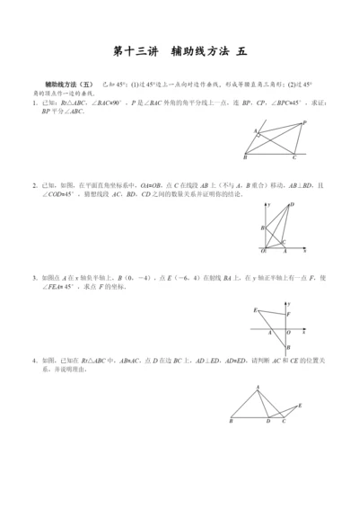 《实验校》八上数学第十三讲—45°辅助线方法.docx