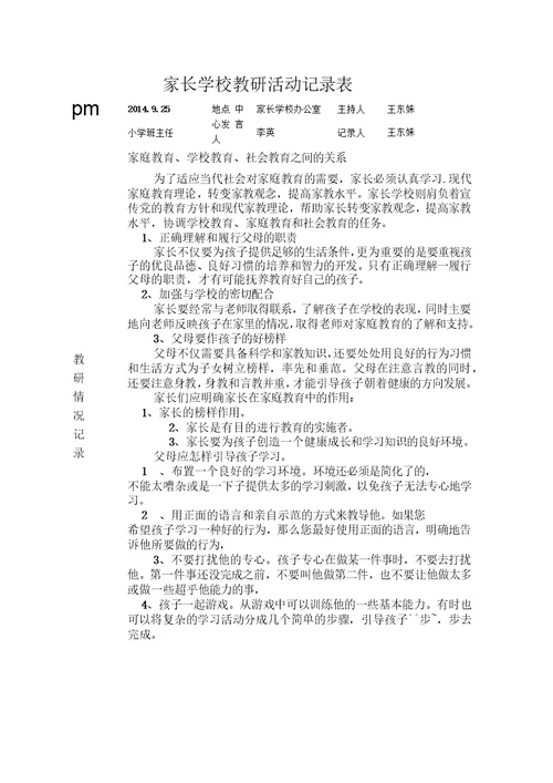 家长学校教研活动记录表