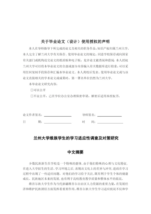 毕业论文-兰州大学维族学生的学习适应性调查及对策研究.docx