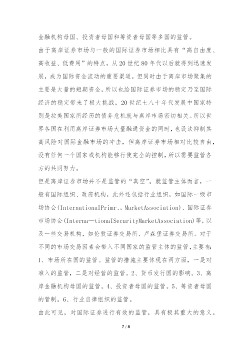 国际证券监管举措浅谈论文.docx