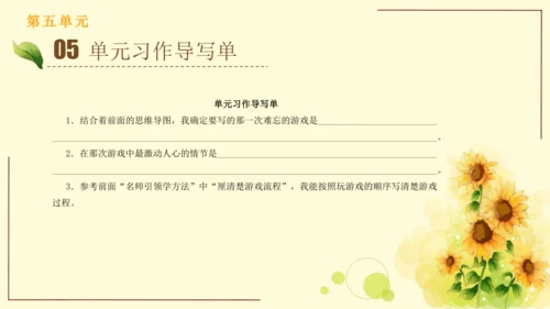 统编版语文四年级上册2024-2025学年度第五单元习作： 生活万花筒（课件）
