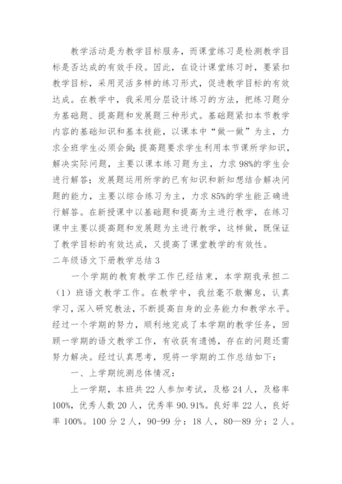 二年级语文下册教学总结.docx