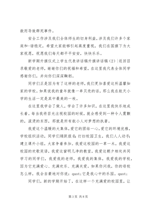 升旗讲话稿4篇.docx