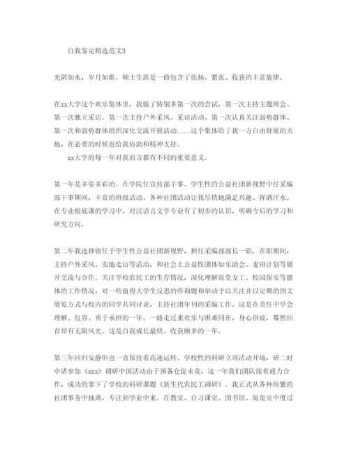 精编分享五篇研究生自我鉴定参考范文.docx