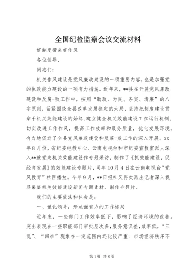 全国纪检监察会议交流材料 (2).docx