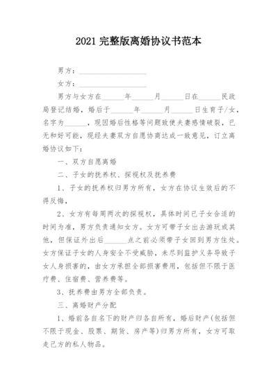 2021完整版离婚协议书范本.docx