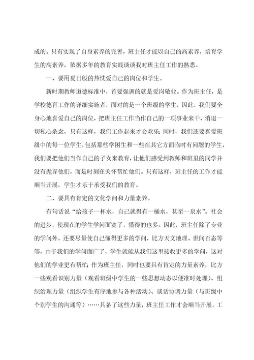 班主任教师培训心得体会8篇