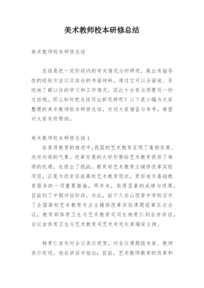 美术教师校本研修总结.docx