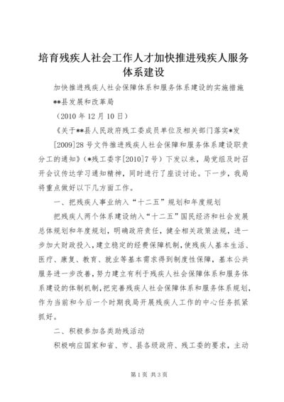 培育残疾人社会工作人才加快推进残疾人服务体系建设 (3).docx