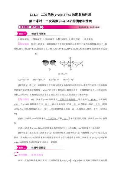 22.1.3.2二次函数y=a(x-h)2+k的图象和性质 第2课时【人教九上数学精彩课堂教案】