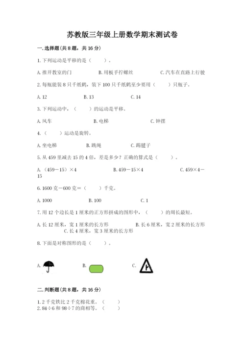 苏教版三年级上册数学期末测试卷含答案ab卷.docx