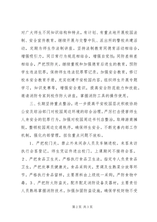 平安创建工作计划(校园) (2).docx