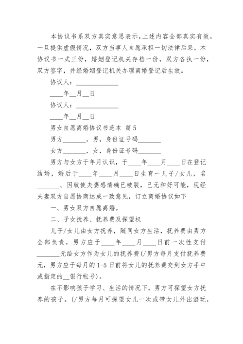 男女自愿离婚协议书范本.docx