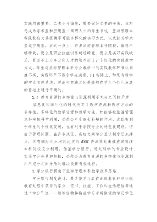 初探学分银行视角下旅游管理本科教学改革思路论文.docx