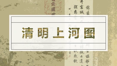 复古中国风清明上河图PPT课件