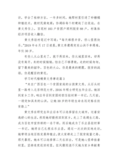 学习时代楷模黄文秀事迹（精选9篇）.docx