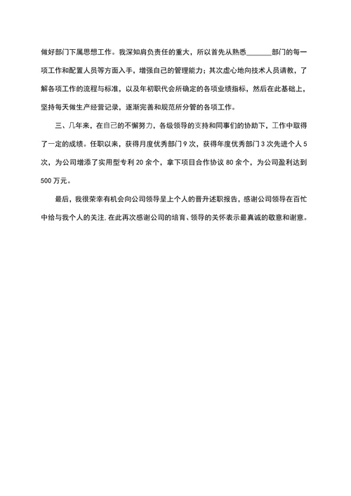 管理人员晋升述职报告