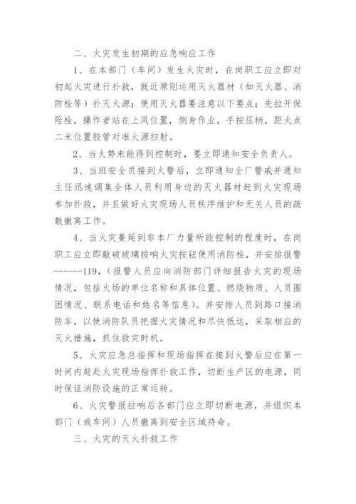 企业消防应急预案方案.docx