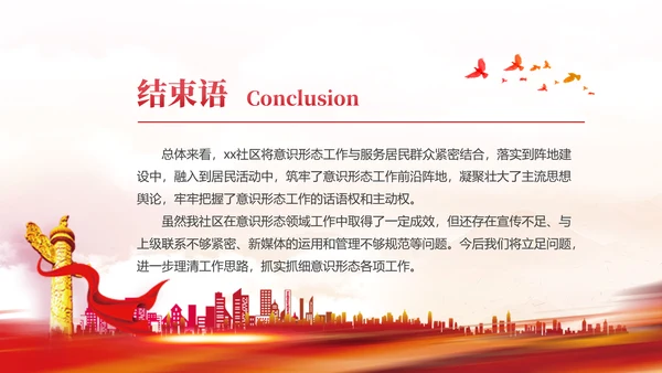 社区意识形态报告PPT党课课件