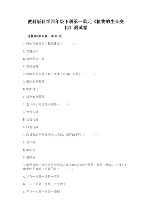 教科版科学四年级下册第一单元《植物的生长变化》测试卷精编.docx