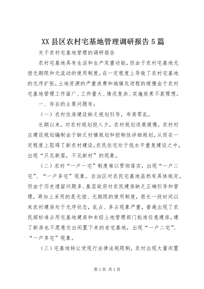XX县区农村宅基地管理调研报告5篇.docx