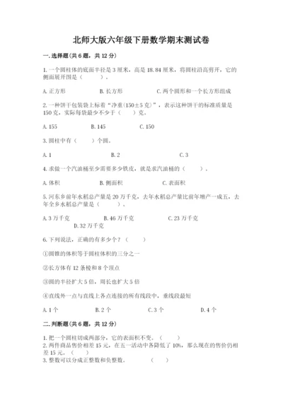 北师大版六年级下册数学期末测试卷附完整答案【易错题】.docx