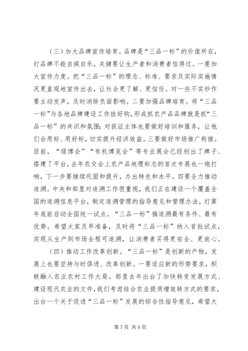 刘新路在全国“三品一标”工作会议上的讲话.docx