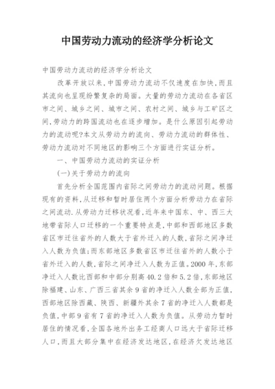 中国劳动力流动的经济学分析论文.docx