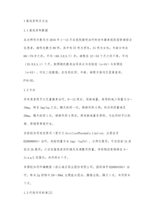 探讨他克莫司对老年激素抵抗型肾病综合征的治疗效果.docx