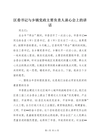 区委书记与乡镇党政主要负责人谈心会上的讲话.docx