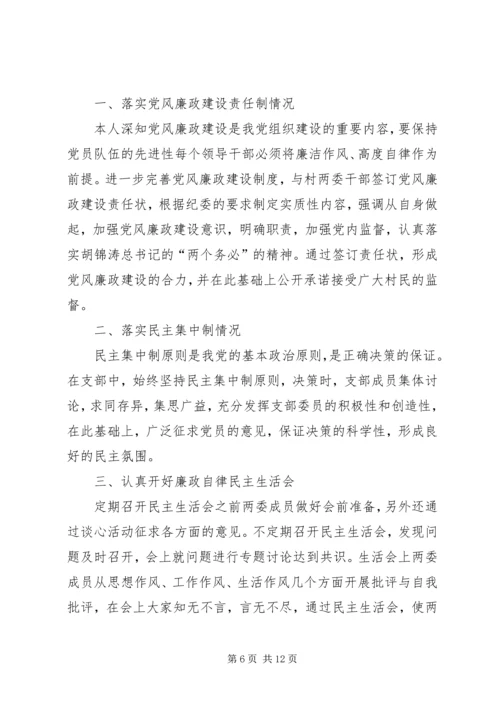 村党支部委员廉洁履职自查自纠报告.docx