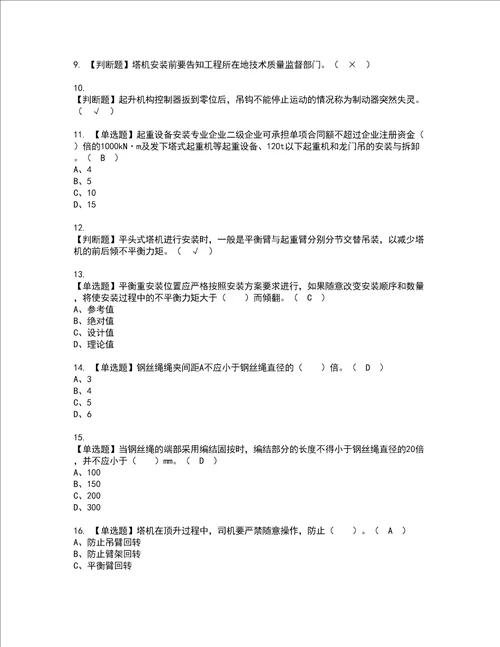 2022年塔式起重机安装拆卸工建筑特殊工种考试内容及复审考试模拟题含答案第66期