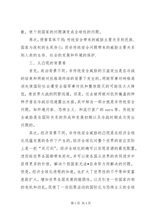 传统安全威胁与非传统安全威胁.docx