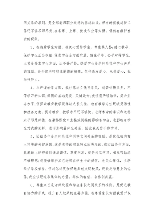 2021年老师师德师风个人自查自纠汇报