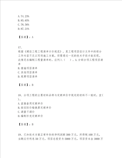 一级建造师之一建建设工程经济题库综合题word版