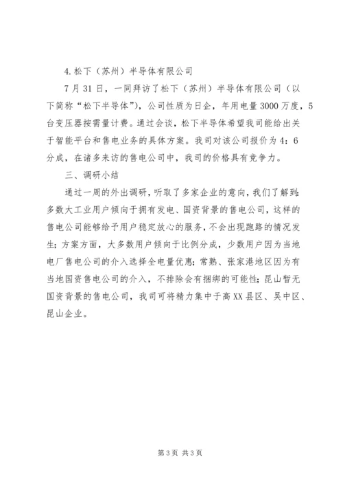 大庆油田售电调研报告 (3).docx