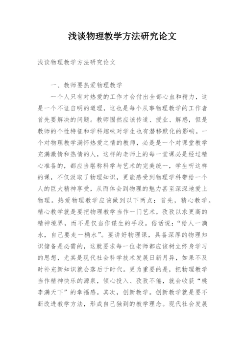 浅谈物理教学方法研究论文.docx