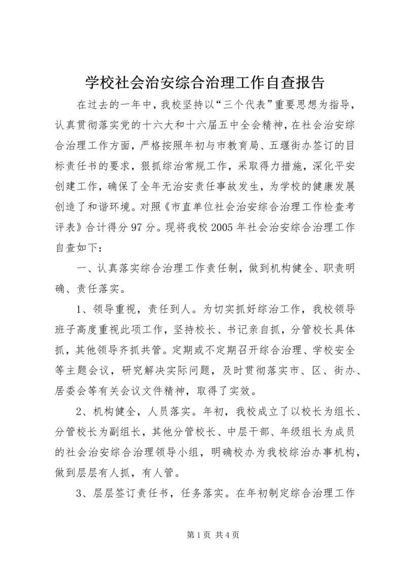 学校社会治安综合治理工作自查报告 (2).docx
