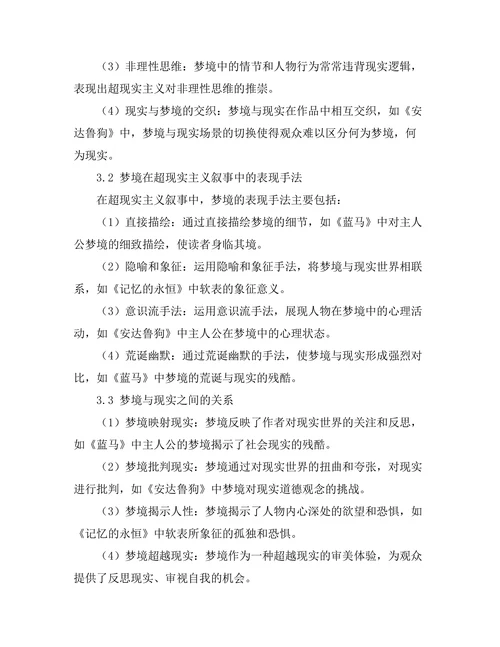 叙事中的梦与现实：超现实主义的探讨