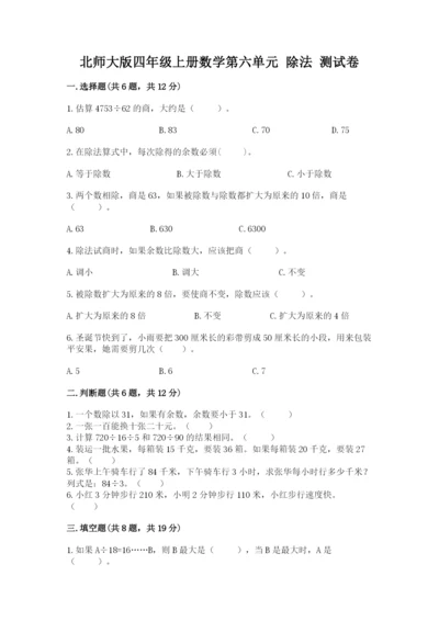 北师大版四年级上册数学第六单元 除法 测试卷精品（网校专用）.docx