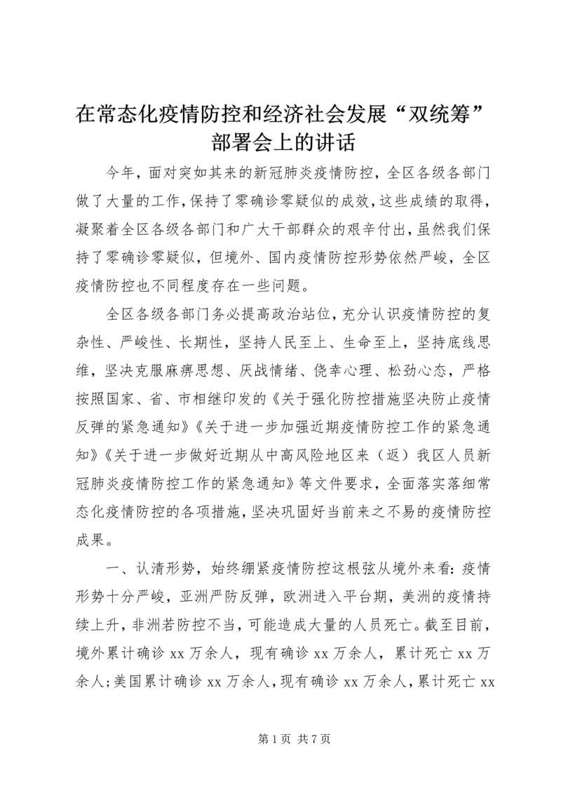 在常态化疫情防控和经济社会发展“双统筹”部署会上的讲话.docx