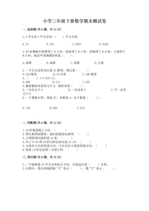 小学三年级下册数学期末测试卷含完整答案（夺冠系列）.docx