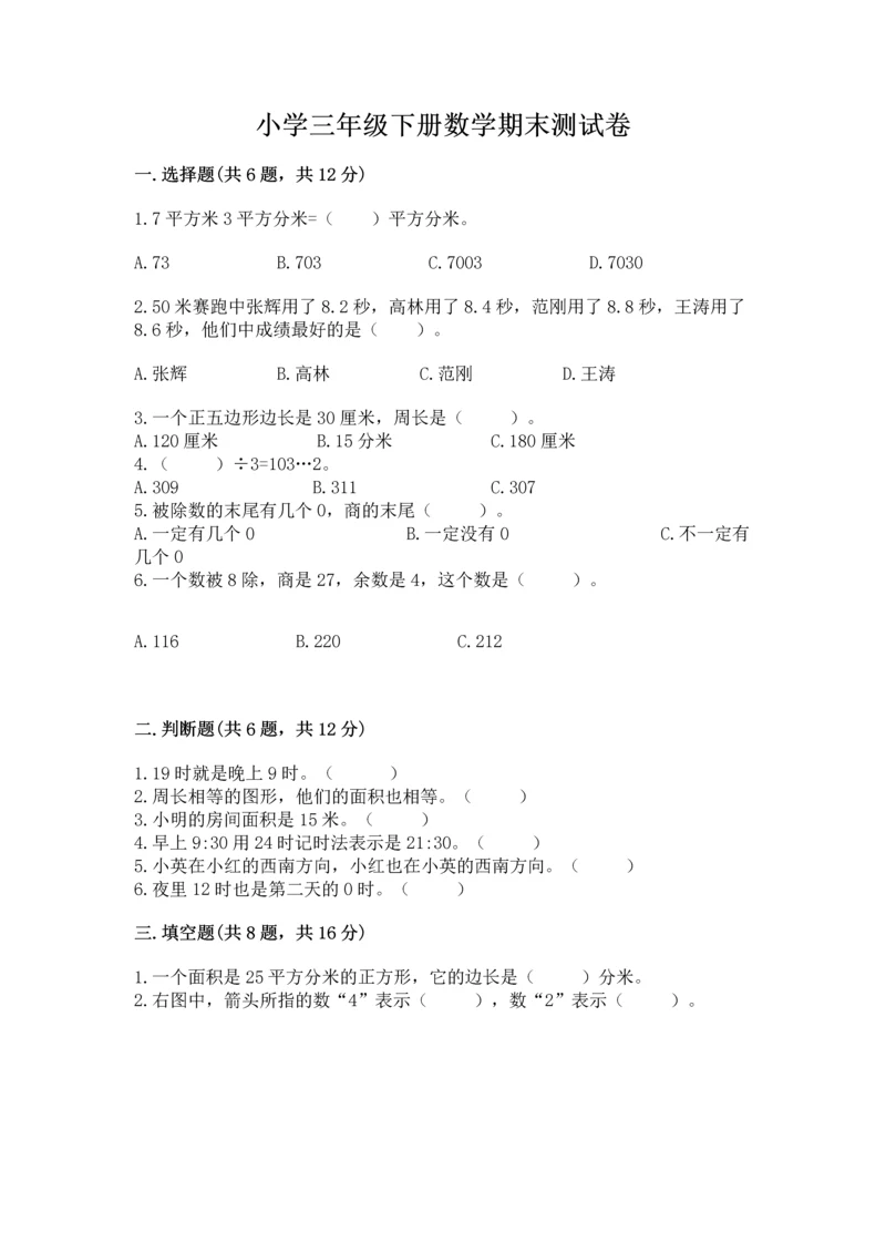 小学三年级下册数学期末测试卷含完整答案（夺冠系列）.docx