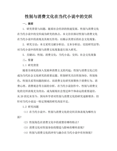 性别与消费文化在当代小说中的交织